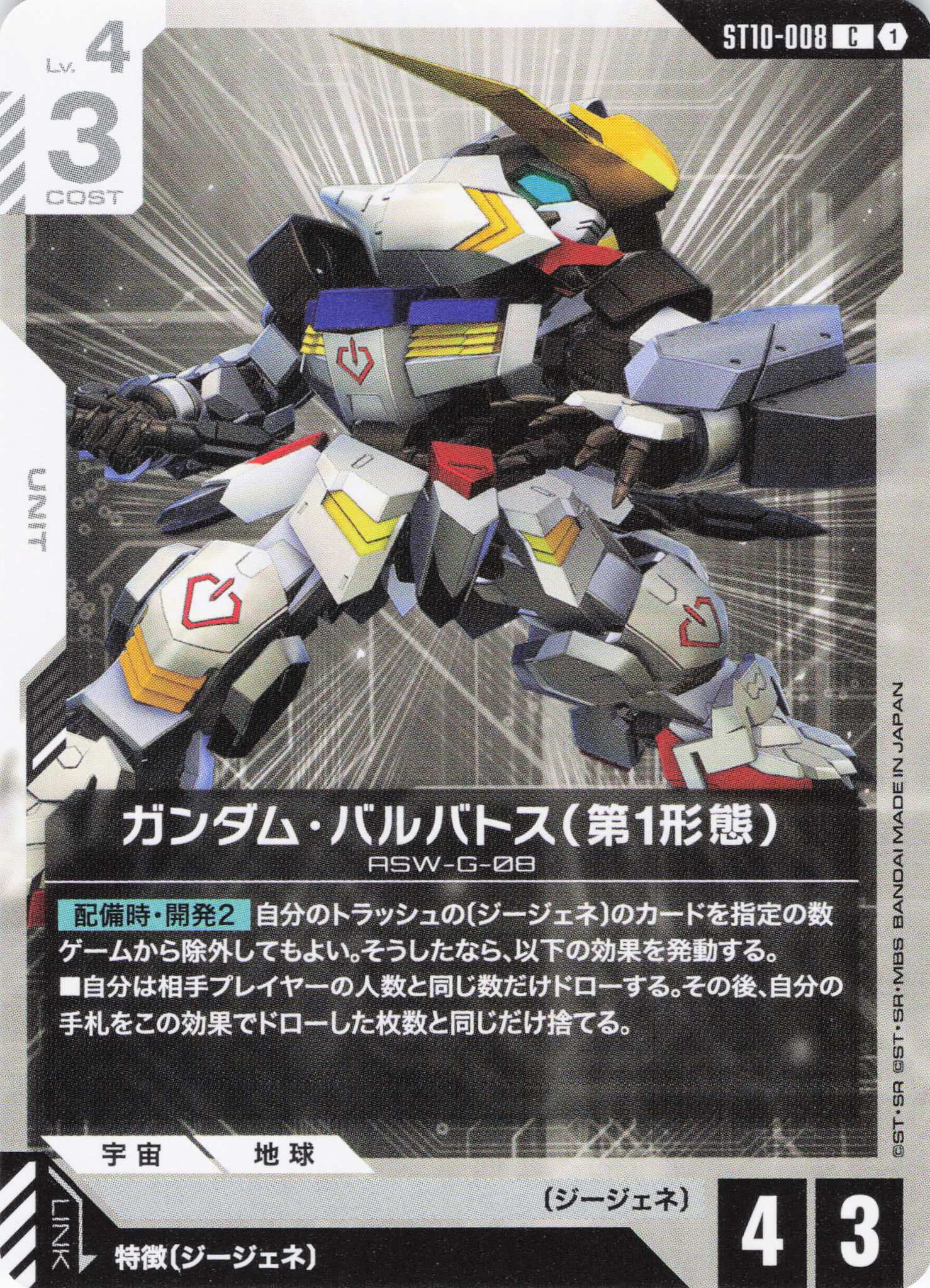 ガンダム・バルバトス(第1形態)(C)(GCG/ST10-008C)